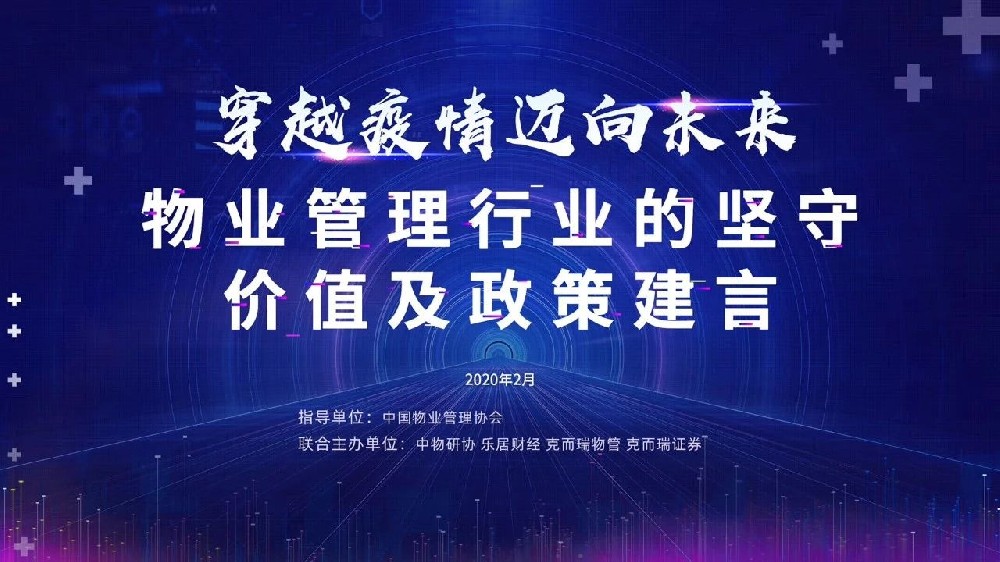 穿越疫情 邁向未來——物業(yè)管理行業(yè)的堅守、價值及政策建言”研討會實錄